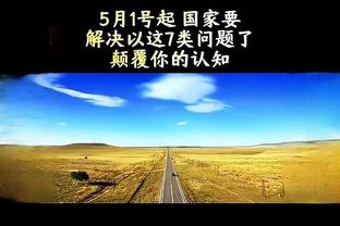 加内特：输了总冠军就是输了不会找任何借口！别跟我说伤病！